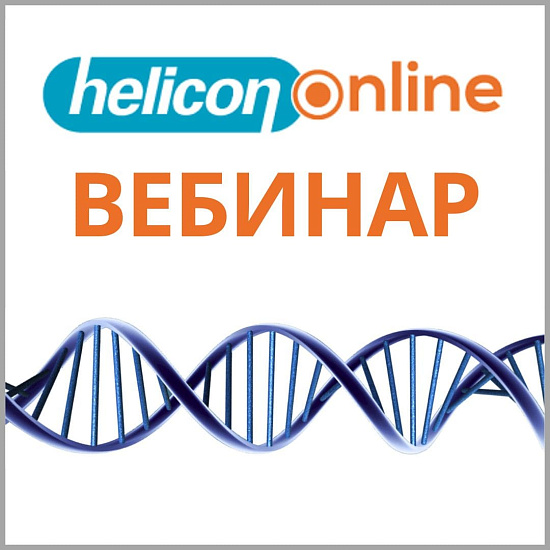 Вебинар «Новые возможности NGS в анализе биоразнообразия и микробиома животных и растений»